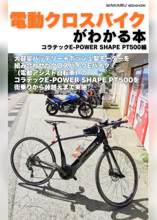 電動クロスバイクがわかる本　コラテックE-POWERSHAPE PT500編