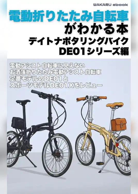 電動折りたたみ自転車がわかる本　デイトナポタリングバイクDE01シリーズ編