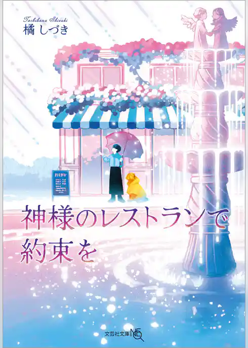 神様のレストランで約束を