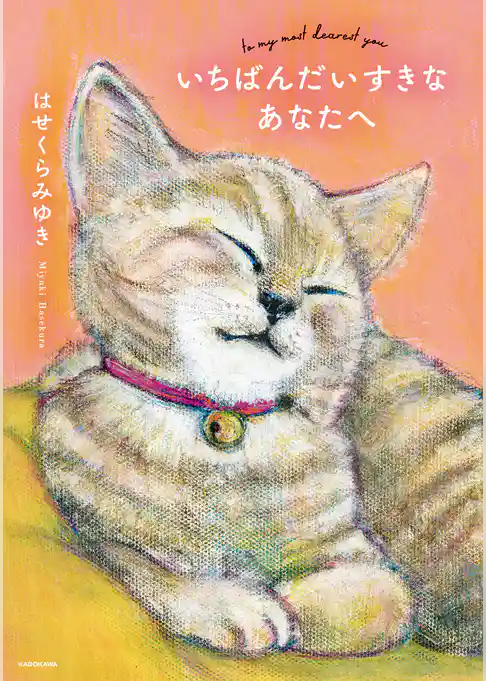 いちばんだいすきなあなたへ