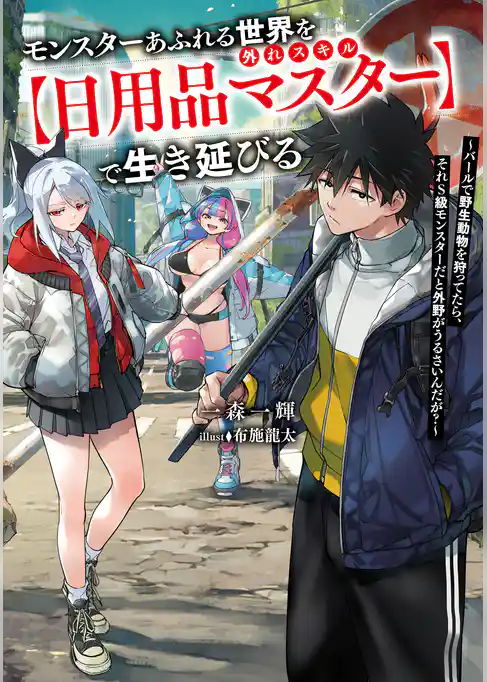 モンスターあふれる世界を外れスキル【日用品マスター】で生き延びる