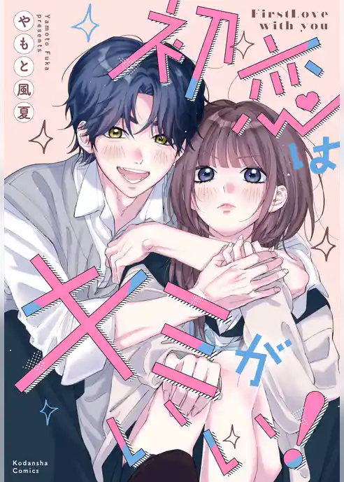 【期間限定　試し読み増量版】初恋はキミがいい！