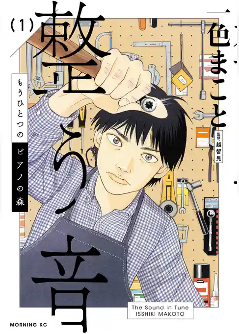 【期間限定　試し読み増量版】もうひとつのピアノの森　整う音