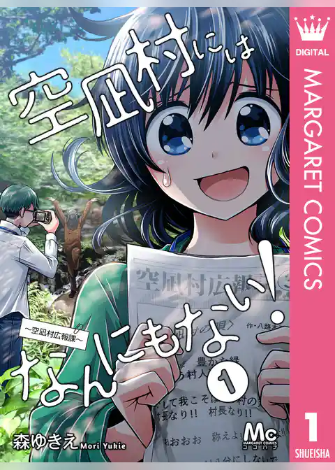 空凪村にはなんにもない！～空凪村広報課～