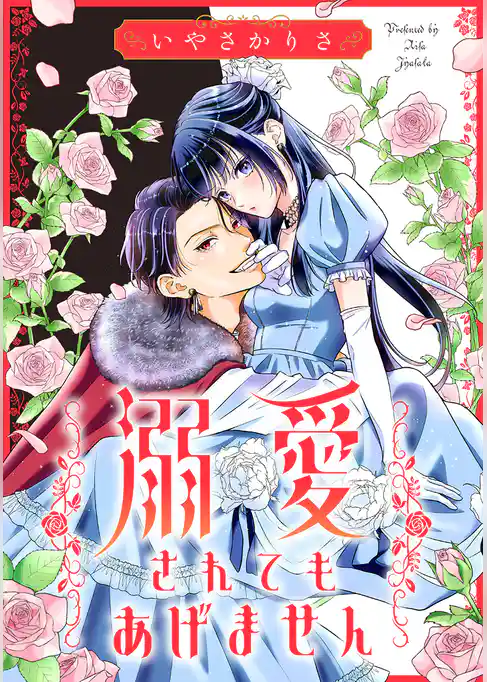 溺愛されてもあげません