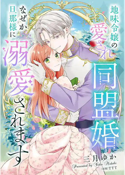 地味令嬢の愛され同盟婚　なぜか旦那様に溺愛されます