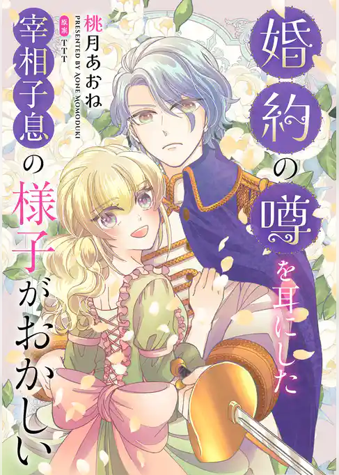 婚約の噂を耳にした宰相子息の様子がおかしい