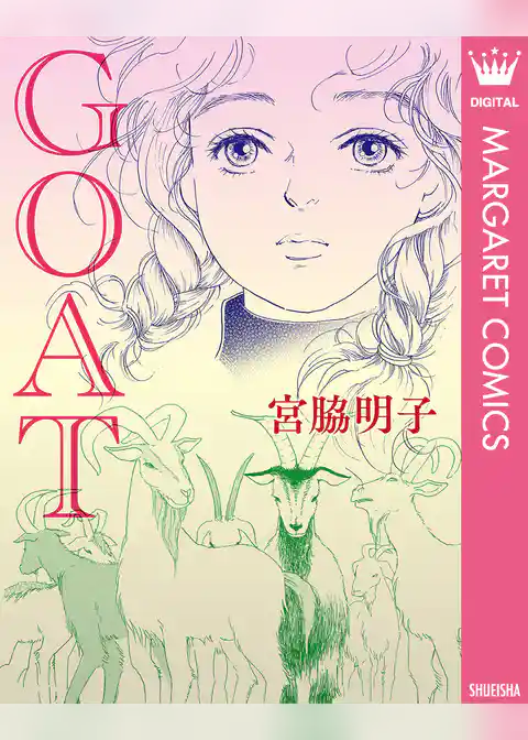 【単話売】GOAT