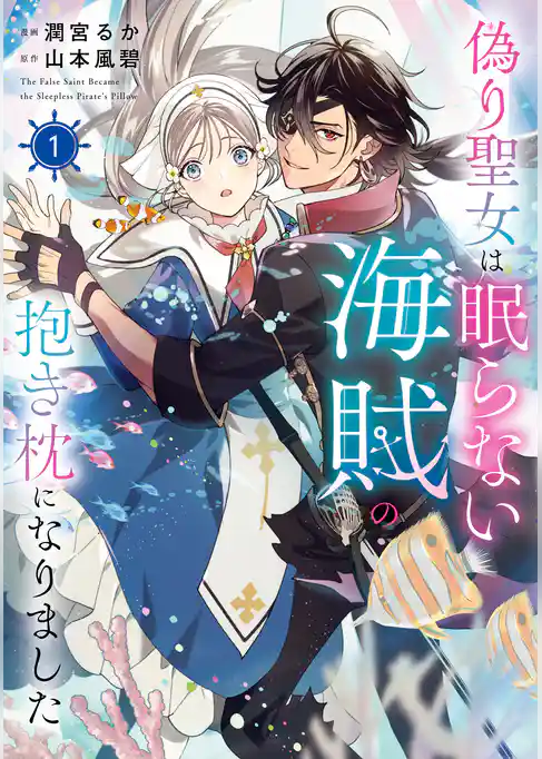 【期間限定　試し読み増量版】偽り聖女は眠らない海賊の抱き枕になりました