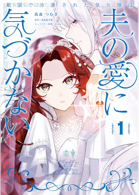【期間限定　試し読み増量版】敵国で冷遇された皇女様は夫の愛に気づかない