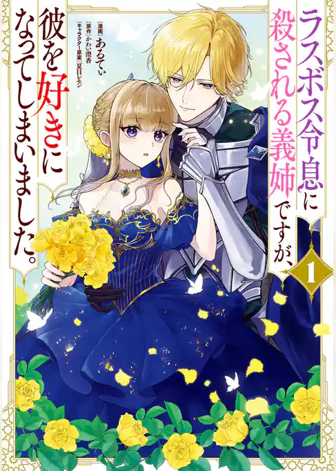 【期間限定　試し読み増量版】ラスボス令息に殺される義姉ですが、彼を好きになってしまいました。
