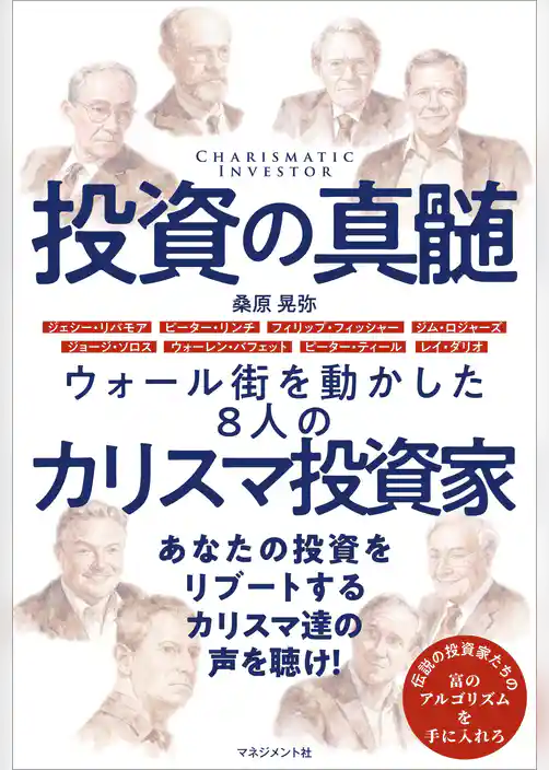 投資の真髄　ウォール街を動かした８人のカリスマ投資家