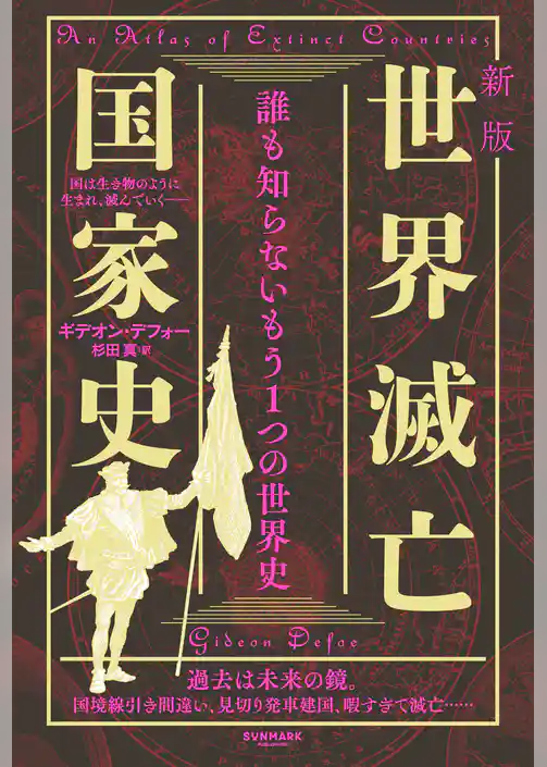 新版　世界滅亡国家史