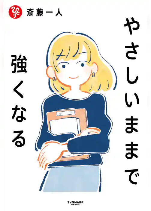 やさしいままで強くなる