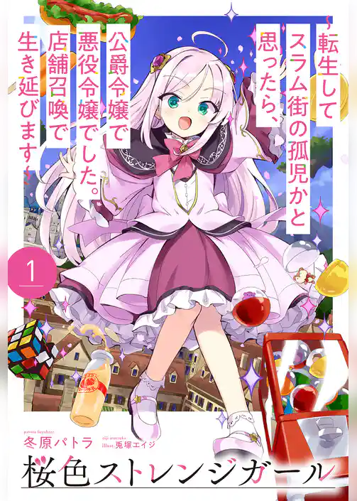 桜色ストレンジガール