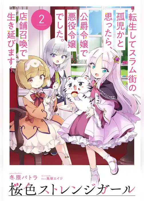 桜色ストレンジガール