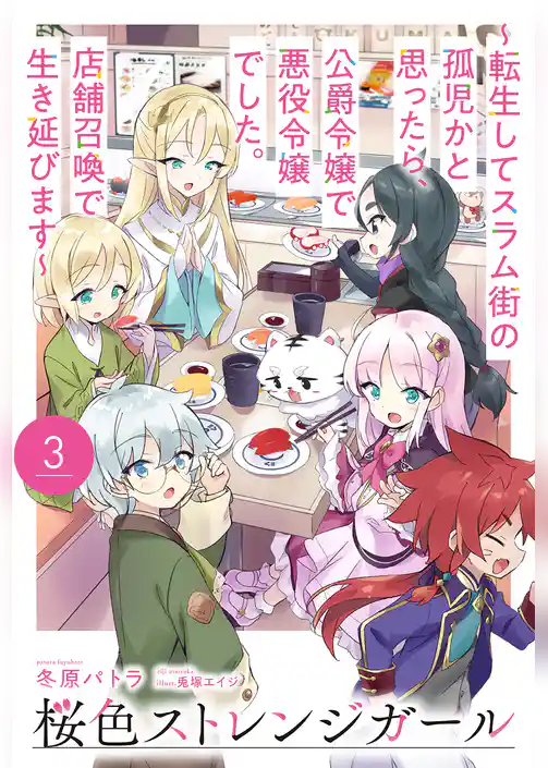 桜色ストレンジガール