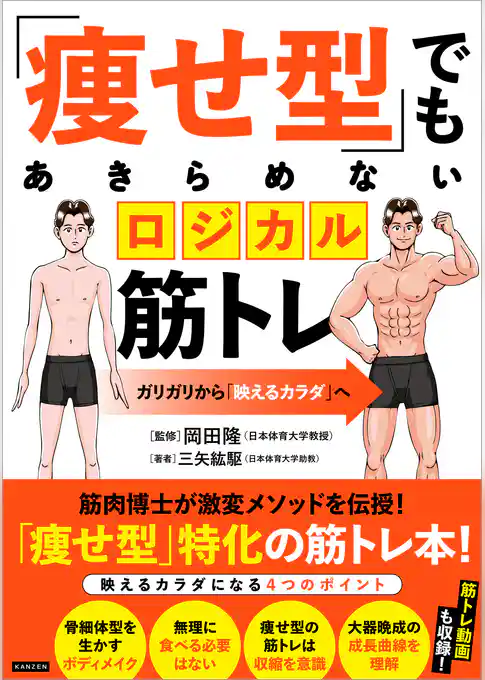 「痩せ型」でもあきらめないロジカル筋トレ