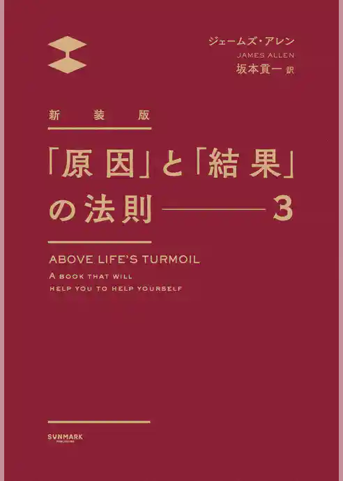 新装版「原因」と「結果」の法則３