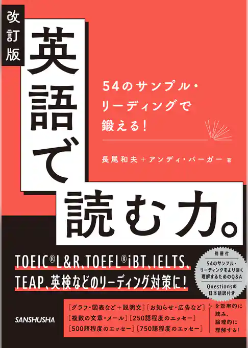改訂版 英語で読む力。54のサンプル・リーディングで鍛える！