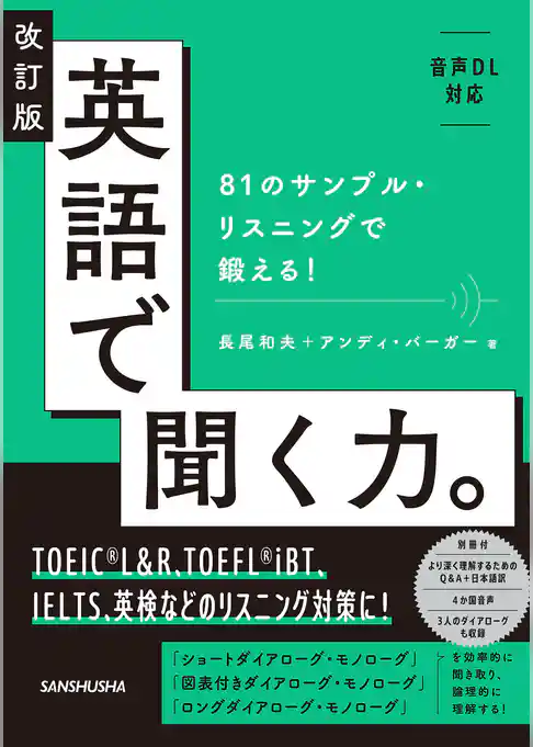 【音声DL対応】改訂版 英語で聞く力。81のサンプル・リスニングで鍛える！