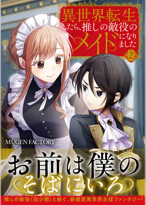 異世界転生したら、推しの敵役のメイドになりました