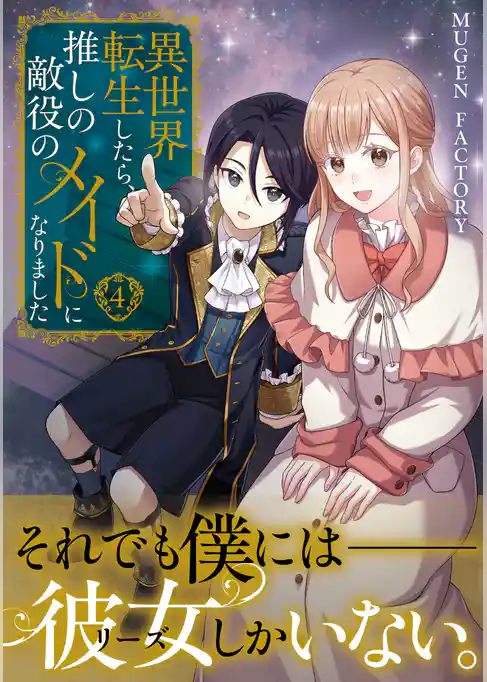 異世界転生したら、推しの敵役のメイドになりました