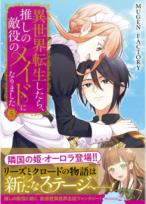 異世界転生したら、推しの敵役のメイドになりました