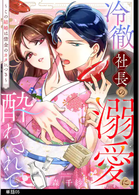 冷徹社長の溺愛に酔わされて~この結婚は借金のカタにつき~【単話】