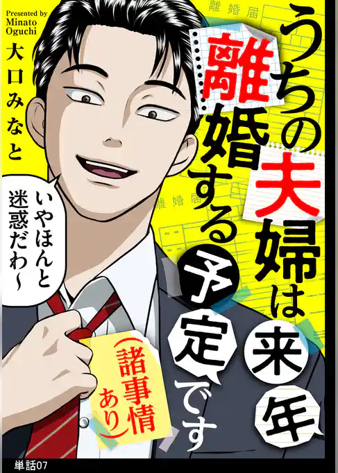うちの夫婦は来年離婚する予定です（諸事情あり）【単話】