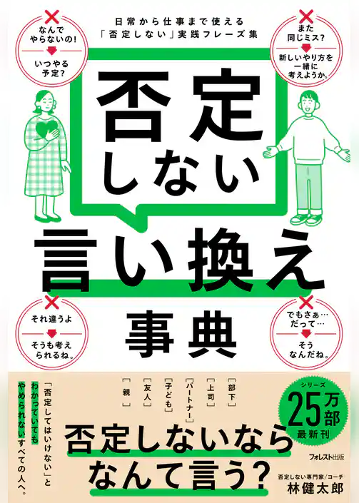 否定しない言い換え事典
