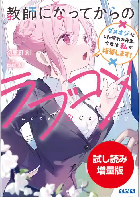 【期間限定お試し読み増量版】教師になってからのラブコメ　～ダメオジ化した憧れの先生、今度は私が指導します！～