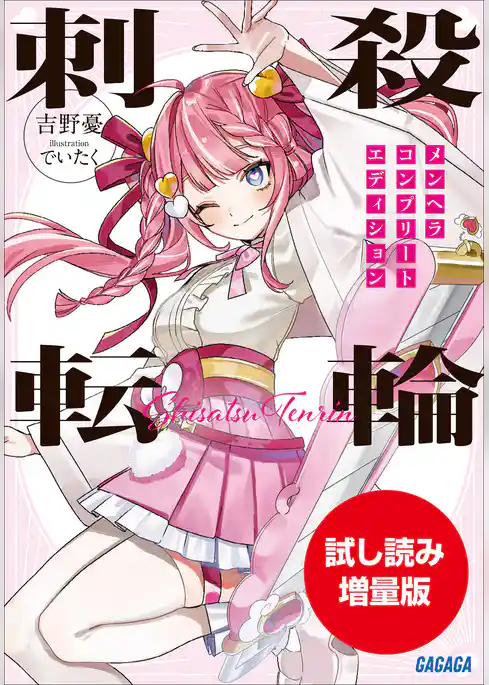 【期間限定お試し読み増量版】刺殺転輪　～メンヘラコンプリートエディション～