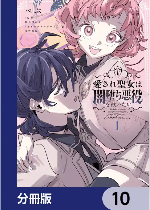 愛され聖女は闇堕ち悪役を救いたい【分冊版】