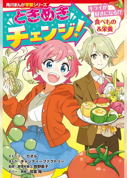 角川まんが学習シリーズ　ときめきチェンジ！　キライが好きになる！？　食べもの＆栄養