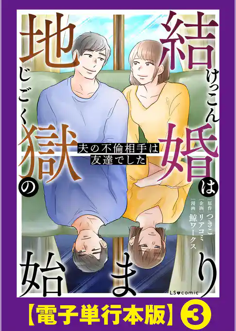 結婚は地獄の始まり　夫の不倫相手は友達でした【電子単行本版】