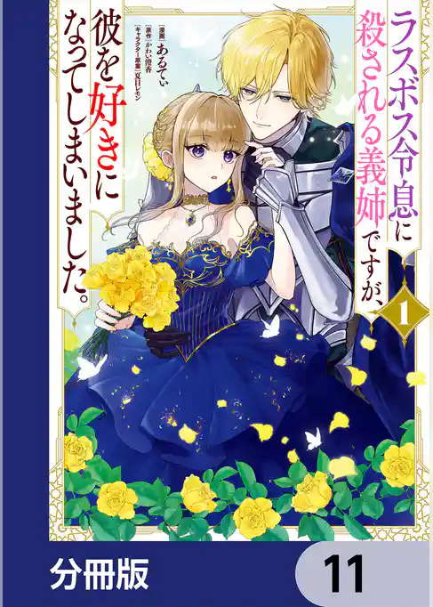 ラスボス令息に殺される義姉ですが、彼を好きになってしまいました。【分冊版】