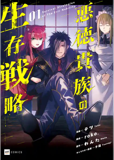 悪徳貴族の生存戦略