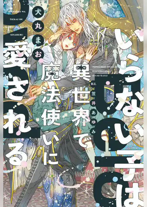 いらない子は異世界で魔法使いに愛される