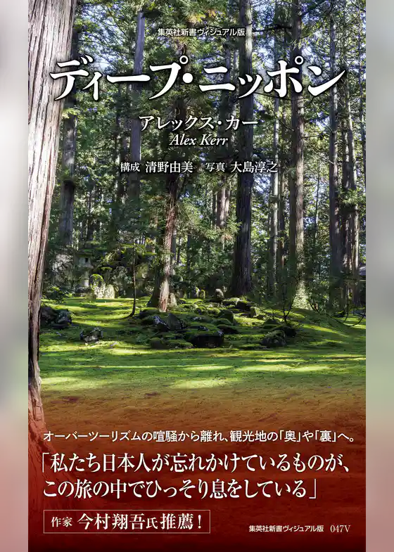 ＜ヴィジュアル版＞ディープ・ニッポン