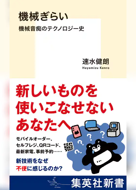 機械ぎらい　機械音痴のテクノロジー史