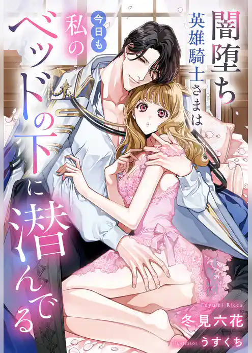 闇堕ち英雄騎士さまは今日も私のベッドの下に潜んでる