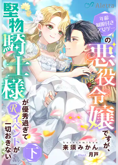 年齢制限付き乙女ゲーの悪役令嬢ですが、堅物騎士様が優秀過ぎてRイベントが一切おきない