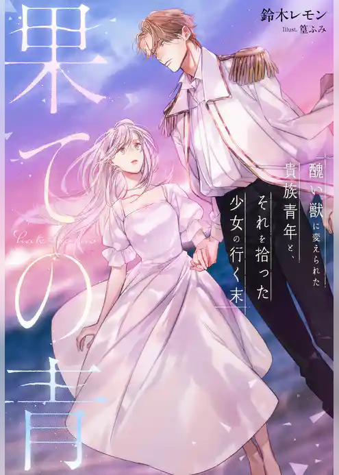 果ての青～醜い獣に変えられた貴族青年と、それを拾った少女の行く末～