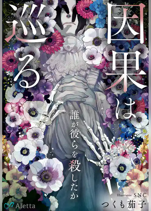 因果は巡る～誰が彼らを殺したか～