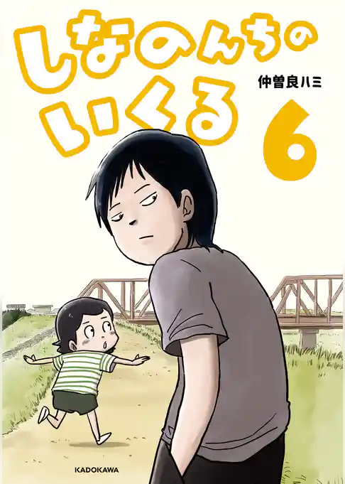 【期間限定　試し読み増量版】しなのんちのいくる