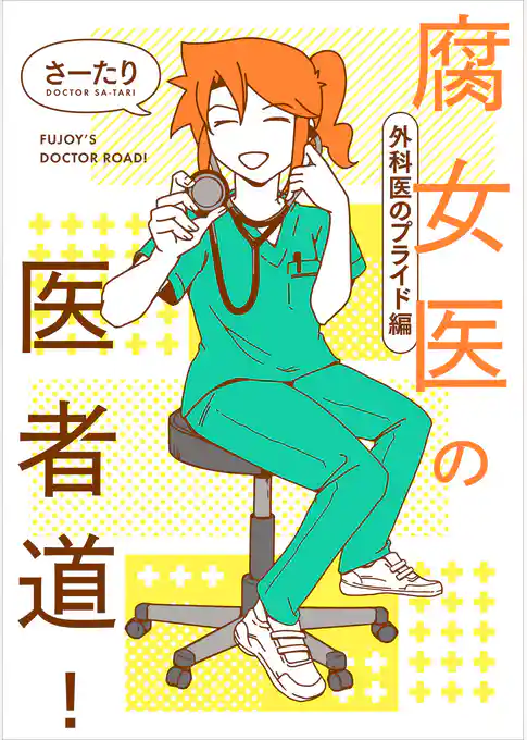 【期間限定　試し読み増量版】腐女医の医者道！