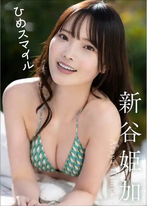 新谷姫加　ひめスマイル