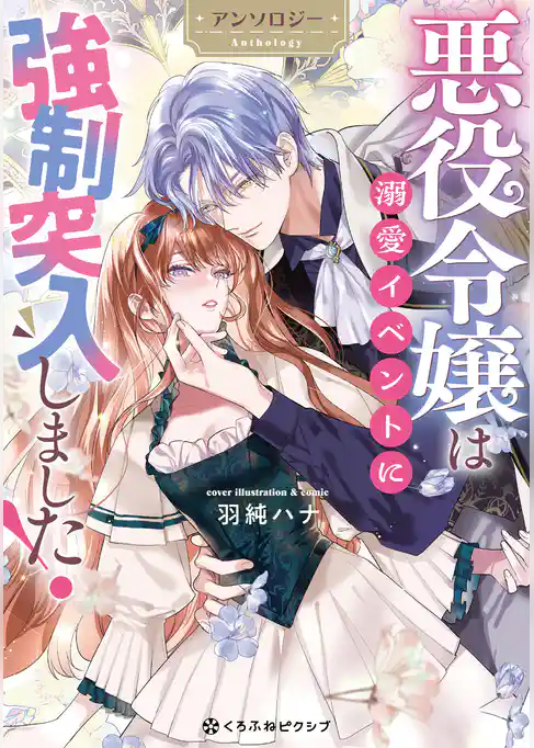 悪役令嬢は溺愛イベントに強制突入しました！ アンソロジー