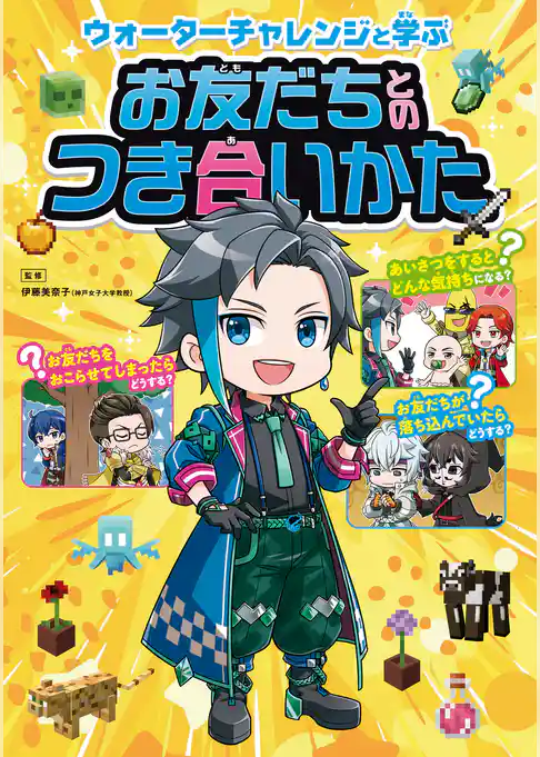 ウォーターチャレンジと学ぶ お友だちとのつき合いかた
